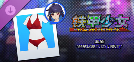 铁甲少女 - 服装“酷炫比基尼 红(明美用)”