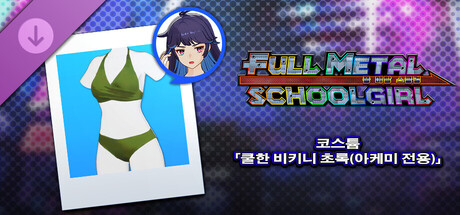 FULL METAL SCHOOLGIRL - 코스튬 「쿨한 비키니 초록(아케미 전용)」 