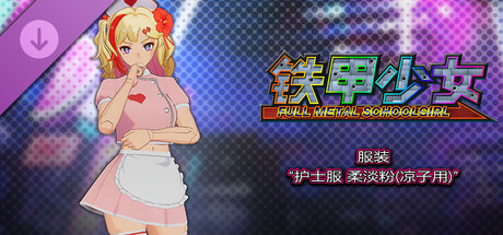 铁甲少女 - 服装“护士服 柔淡粉(凉子用)”