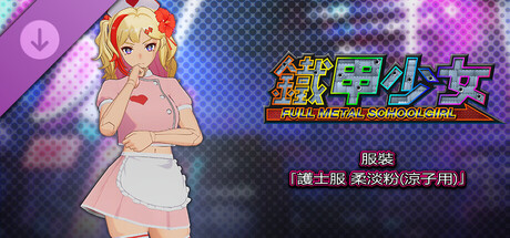 鐵甲少女 - 服裝「護士服 柔淡粉(涼子用)」