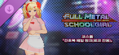 FULL METAL SCHOOLGIRL - 코스튬 「간호복 페일 핑크(료코 전용)」 