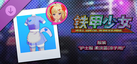 铁甲少女 - 服装“护士服 柔淡蓝(凉子用)”