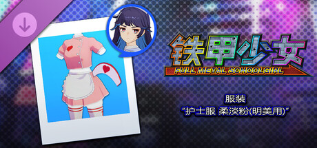 铁甲少女 - 服装“护士服 柔淡粉(明美用)”
