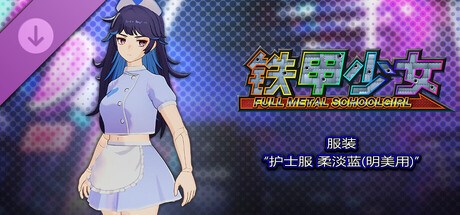 铁甲少女 - 服装“护士服 柔淡蓝(明美用)”