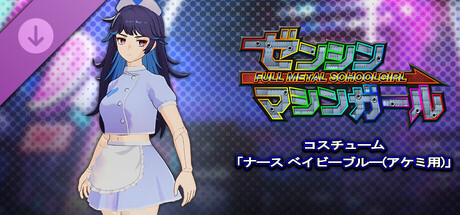 ゼンシンマシンガール - コスチューム「ナース ベイビーブルー(アケミ用)」