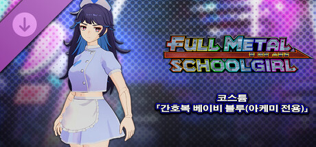 FULL METAL SCHOOLGIRL - 코스튬 「간호복 베이비 블루(아케미 전용)」 