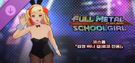 FULL METAL SCHOOLGIRL - 코스튬 「검정 버니 걸(료코 전용)」 