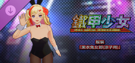 鐵甲少女 - 服裝「黑衣兔女郎(涼子用)」