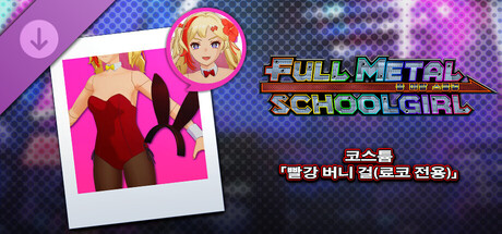 FULL METAL SCHOOLGIRL - 코스튬 「빨강 버니 걸(료코 전용)」 