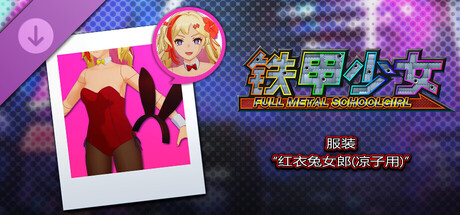 铁甲少女 - 服装“红衣兔女郎(凉子用)”