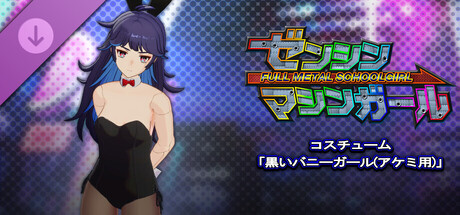 ゼンシンマシンガール - コスチューム「黒いバニーガール(アケミ用)」