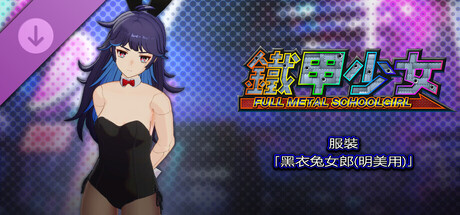 鐵甲少女 - 服裝「黑衣兔女郎(明美用)」
