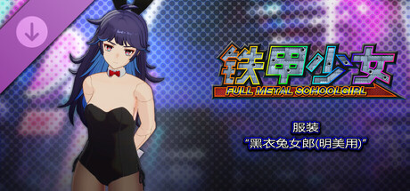 铁甲少女 - 服装“黑衣兔女郎(明美用)”