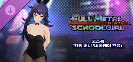 FULL METAL SCHOOLGIRL - 코스튬 「검정 버니 걸(아케미 전용)」 
