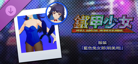 鐵甲少女 - 服裝「藍色兔女郎(明美用)」