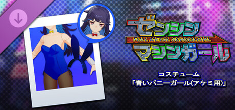 ゼンシンマシンガール - コスチューム「青いバニーガール(アケミ用)」