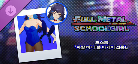 FULL METAL SCHOOLGIRL - 코스튬 「파랑 버니 걸(아케미 전용)」 