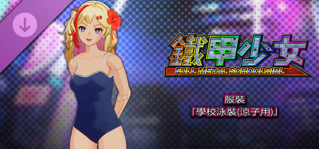 鐵甲少女 - 服裝「學校泳裝(涼子用)」