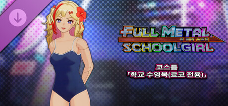 FULL METAL SCHOOLGIRL - 코스튬 「학교 수영복(료코 전용)」 