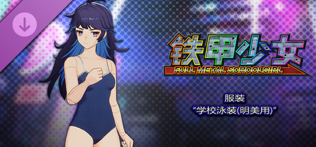 铁甲少女 - 服装“学校泳装(明美用)”