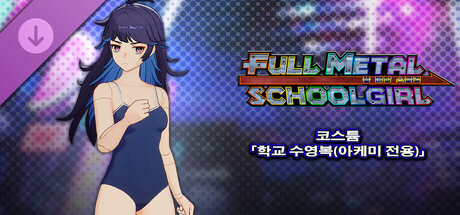 FULL METAL SCHOOLGIRL - 코스튬 「학교 수영복(아케미 전용)」 