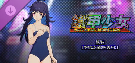 鐵甲少女 - 服裝「學校泳裝(明美用)」