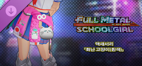 FULL METAL SCHOOLGIRL - 액세서리 「화난 고양이(흰색)」 