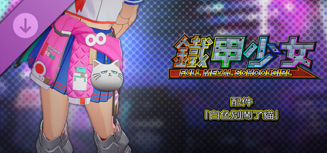 鐵甲少女 - 配件「白色別鬧了貓」