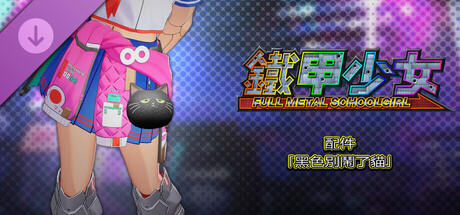 鐵甲少女 - 配件「黑色別鬧了貓」