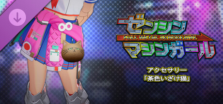 ゼンシンマシンガール - アクセサリー「茶色いざけ猫」