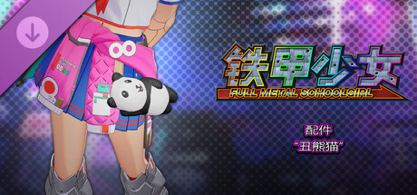 铁甲少女 - 配件“丑熊猫”