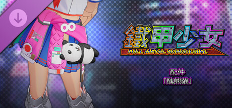 鐵甲少女 - 配件「醜熊貓」