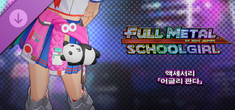 FULL METAL SCHOOLGIRL - 액세서리 「어글리 판다」 