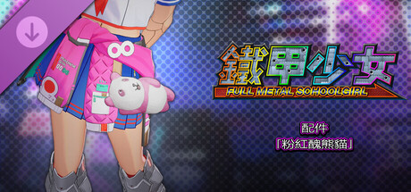 鐵甲少女 - 配件「粉紅醜熊貓」