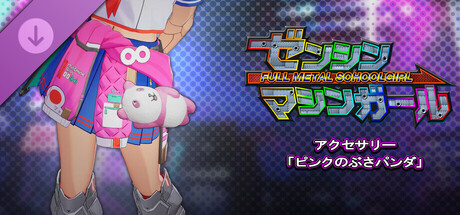 ゼンシンマシンガール - アクセサリー「ピンクのぶさパンダ」