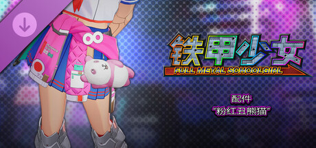 铁甲少女 - 配件“粉红丑熊猫”
