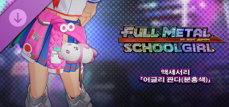 FULL METAL SCHOOLGIRL - 액세서리 「어글리 판다(분홍색)」