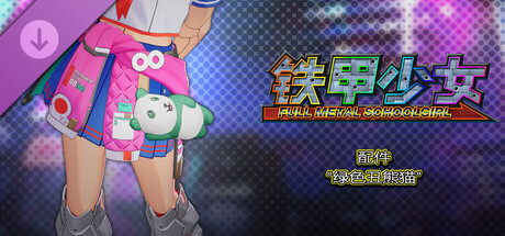 铁甲少女 - 配件“绿色丑熊猫”