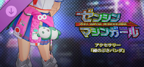 ゼンシンマシンガール - アクセサリー「緑のぶさパンダ」