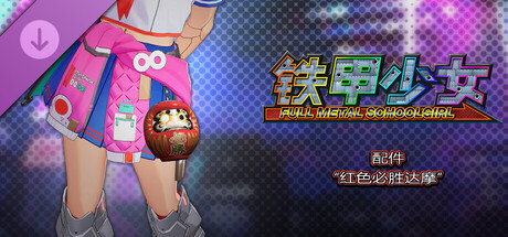 铁甲少女 - 配件“红色必胜达摩”