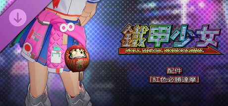 鐵甲少女 - 配件「紅色必勝達摩」