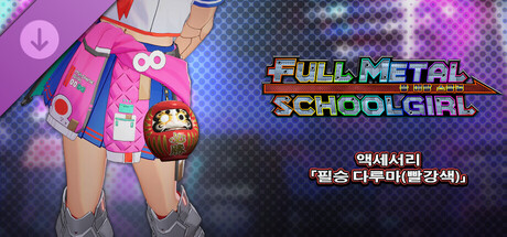FULL METAL SCHOOLGIRL - 액세서리 「필승 다루마(빨강색)」