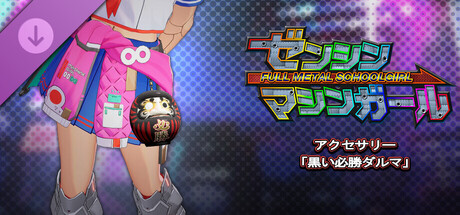 ゼンシンマシンガール - アクセサリー「黒い必勝ダルマ」