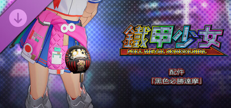 鐵甲少女 - 配件「黑色必勝達摩」