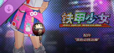 铁甲少女 - 配件“黑色必胜达摩”