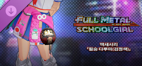FULL METAL SCHOOLGIRL - 액세서리 「필승 다루마(검정색)」 