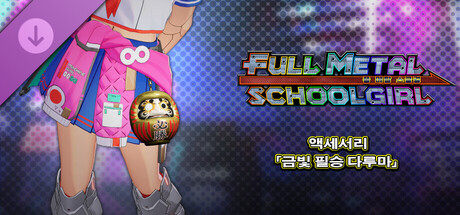 FULL METAL SCHOOLGIRL - 액세서리 「금빛 필승 다루마」 