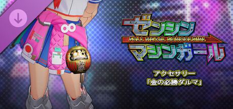 ゼンシンマシンガール - アクセサリー「金の必勝ダルマ」
