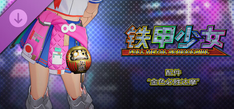 铁甲少女 - 配件“金色必胜达摩”