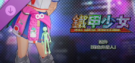 鐵甲少女 - 配件「綠色外星人」